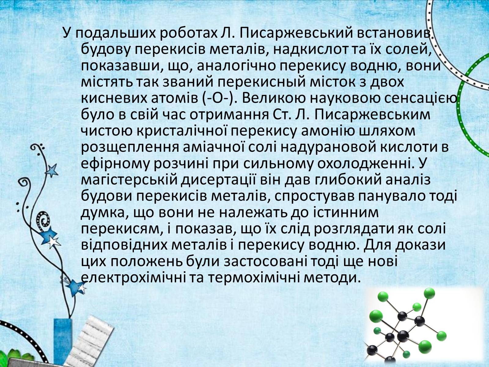 Презентація на тему «Лев Володимирович Писаржевський» - Слайд #10 Презентація на тему «Лев Володимирович Писаржевський» - Слайд #10