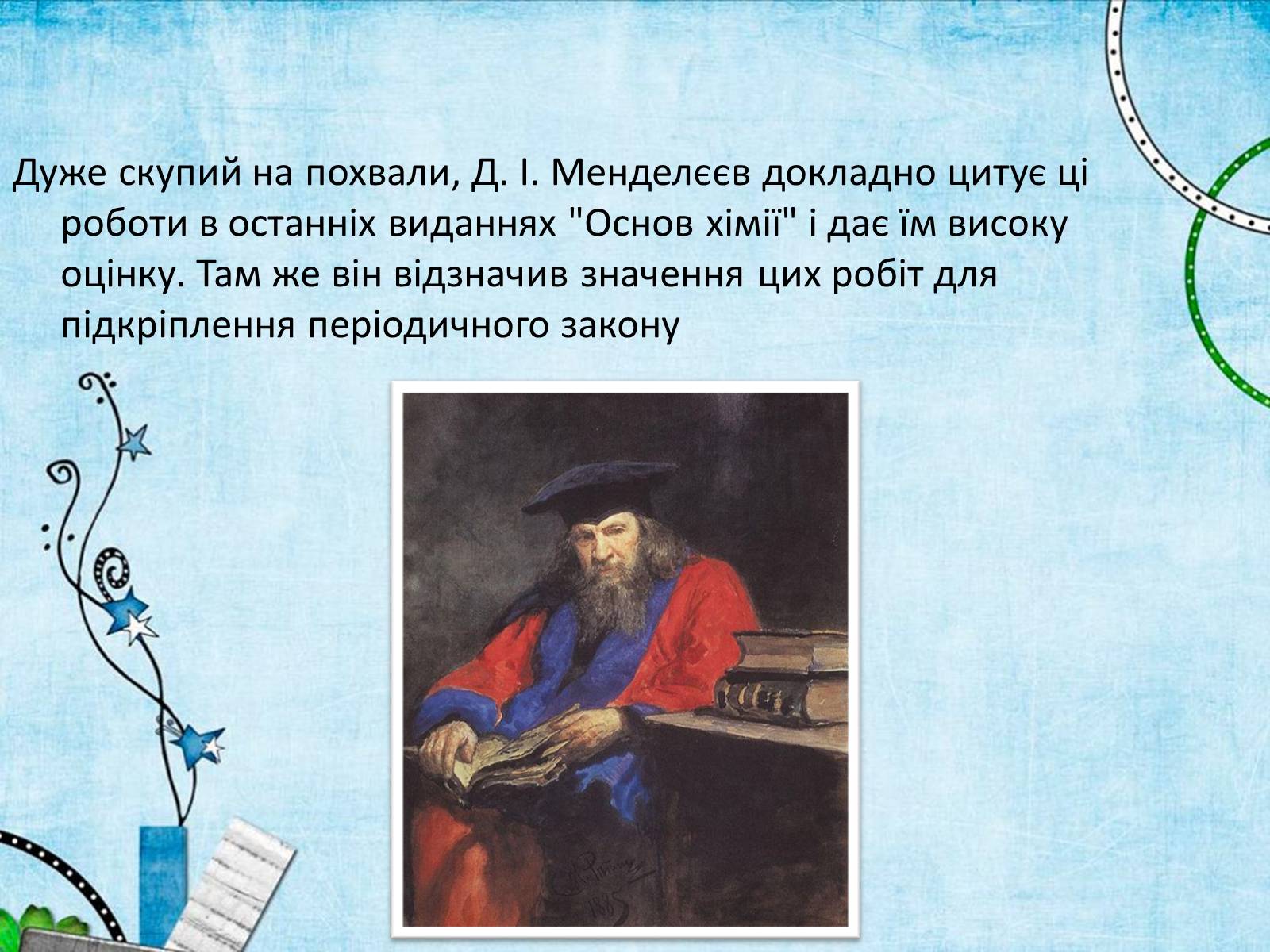 Презентація на тему «Лев Володимирович Писаржевський» - Слайд #11 Презентація на тему «Лев Володимирович Писаржевський» - Слайд #11