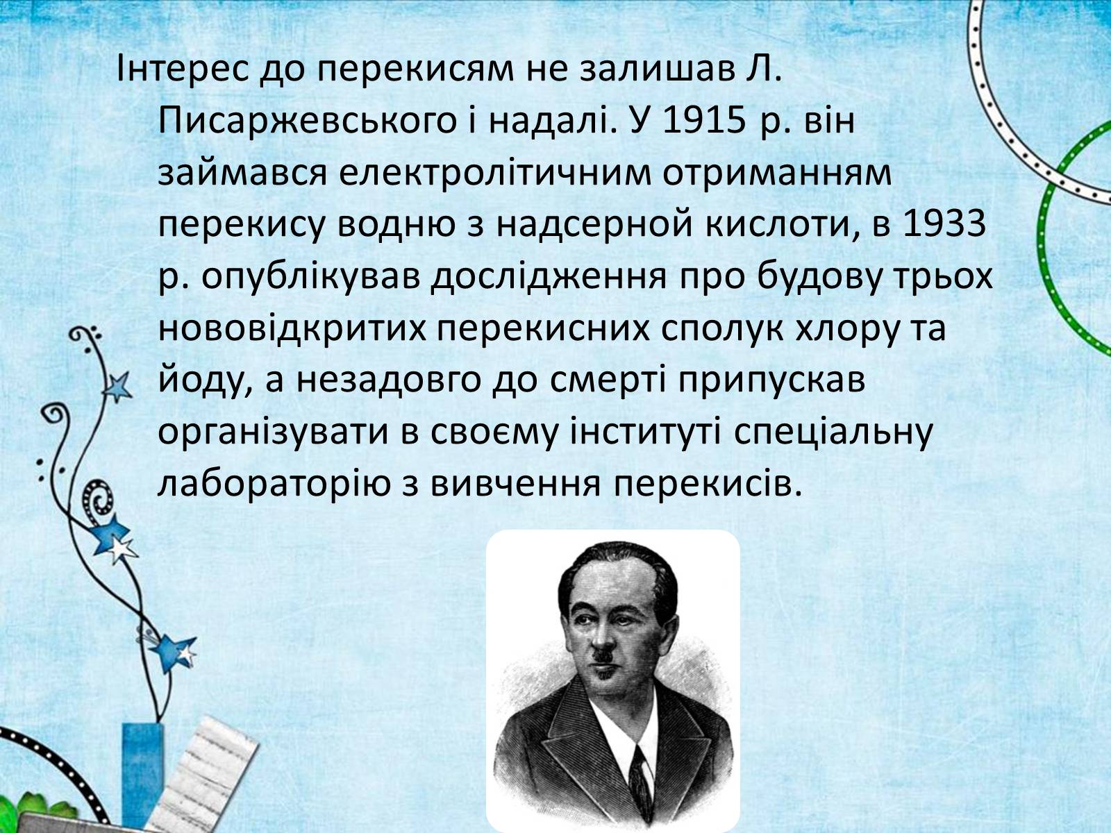 Презентація на тему «Лев Володимирович Писаржевський» - Слайд #12 Презентація на тему «Лев Володимирович Писаржевський» - Слайд #12