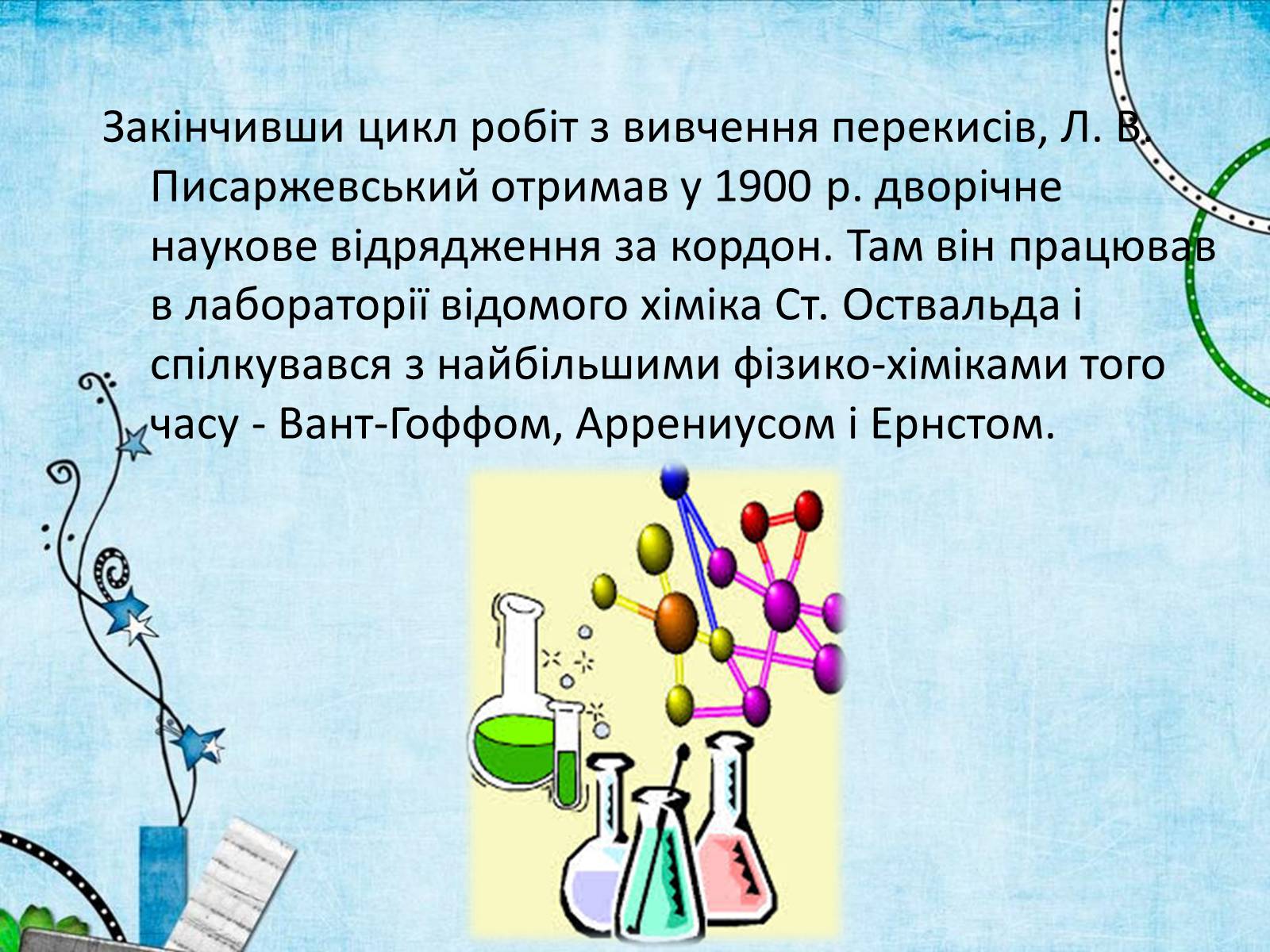 Презентація на тему «Лев Володимирович Писаржевський» - Слайд #13 Презентація на тему «Лев Володимирович Писаржевський» - Слайд #13