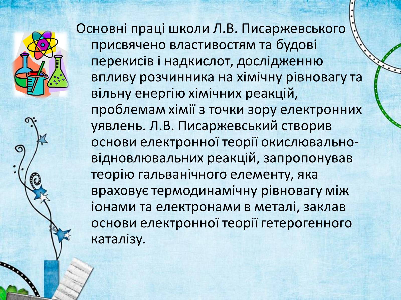 Презентація на тему «Лев Володимирович Писаржевський» - Слайд #4 Презентація на тему «Лев Володимирович Писаржевський» - Слайд #4