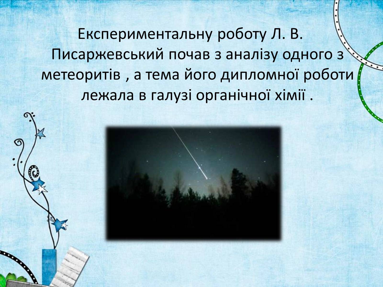 Презентація на тему «Лев Володимирович Писаржевський» - Слайд #5 Презентація на тему «Лев Володимирович Писаржевський» - Слайд #5