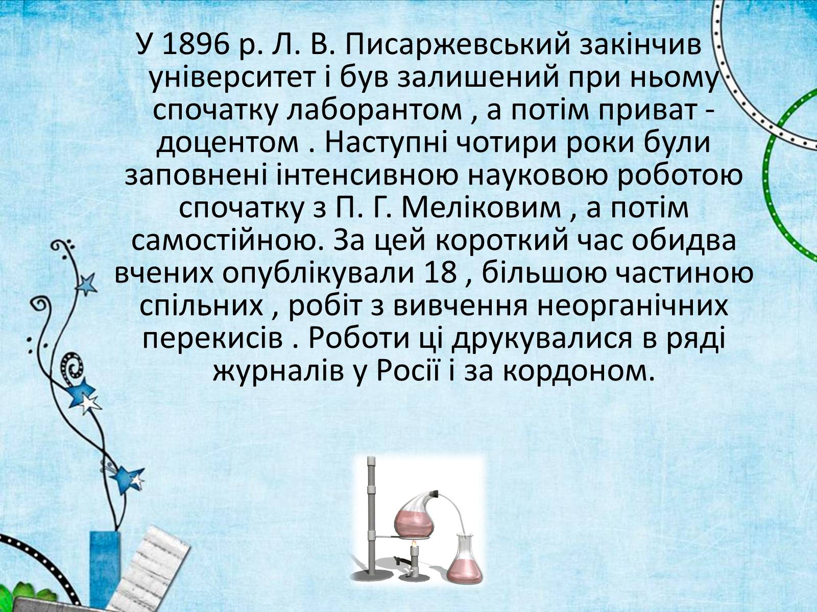 Презентація на тему «Лев Володимирович Писаржевський» - Слайд #6 Презентація на тему «Лев Володимирович Писаржевський» - Слайд #6