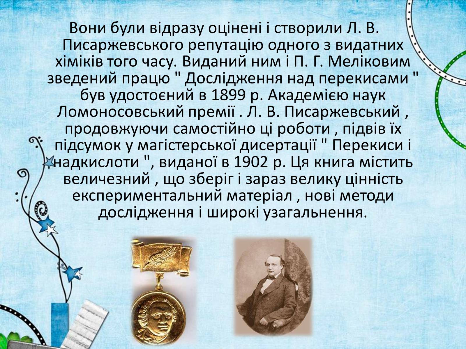 Презентація на тему «Лев Володимирович Писаржевський» - Слайд #7 Презентація на тему «Лев Володимирович Писаржевський» - Слайд #7