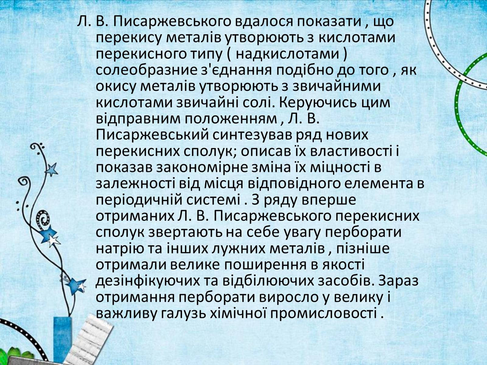 Презентація на тему «Лев Володимирович Писаржевський» - Слайд #9 Презентація на тему «Лев Володимирович Писаржевський» - Слайд #9