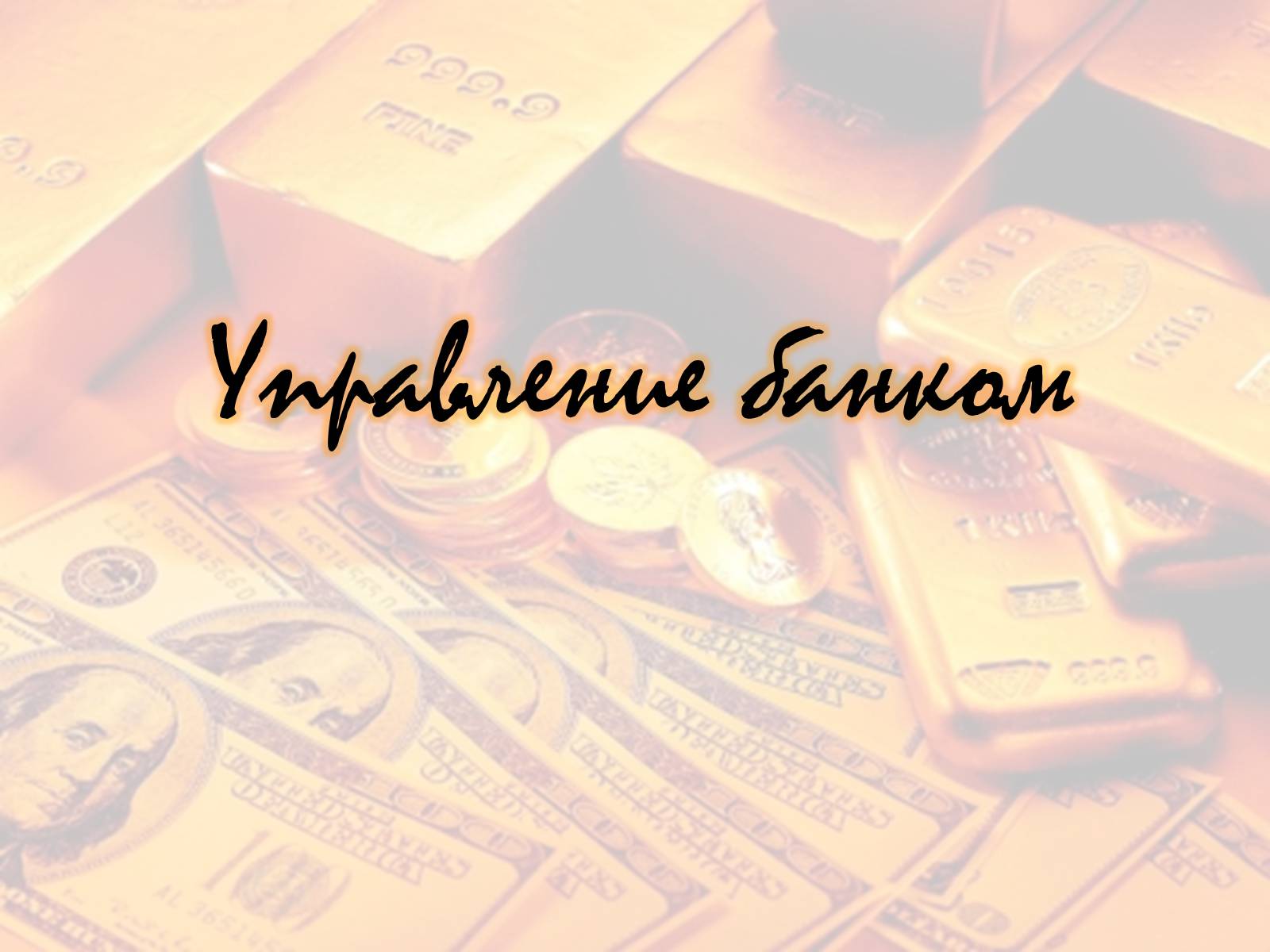 Презентація на тему «Банк» - Слайд #14 Презентація на тему «Банк» - Слайд #14
