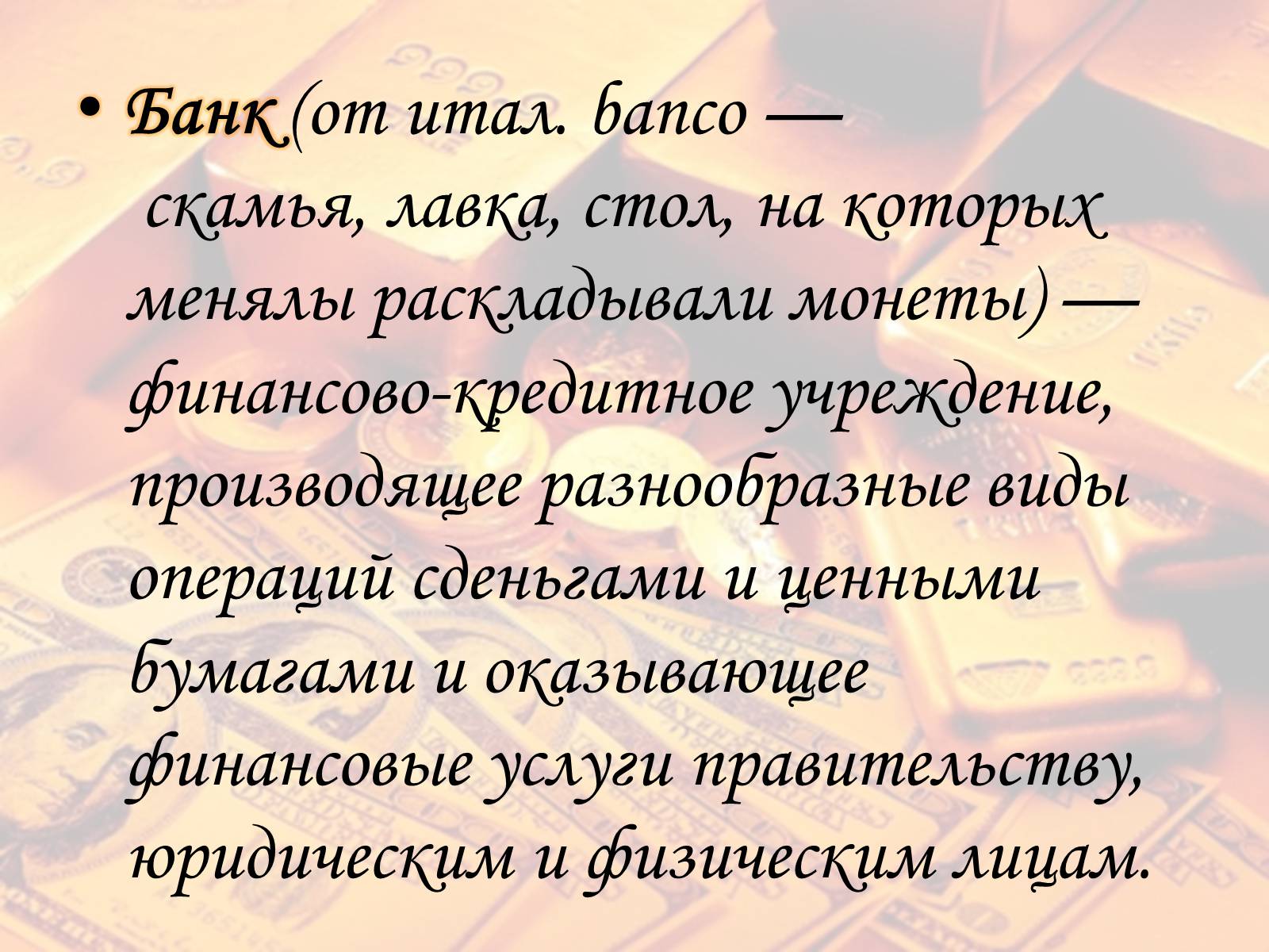 Презентація на тему «Банк» - Слайд #2 Презентація на тему «Банк» - Слайд #2
