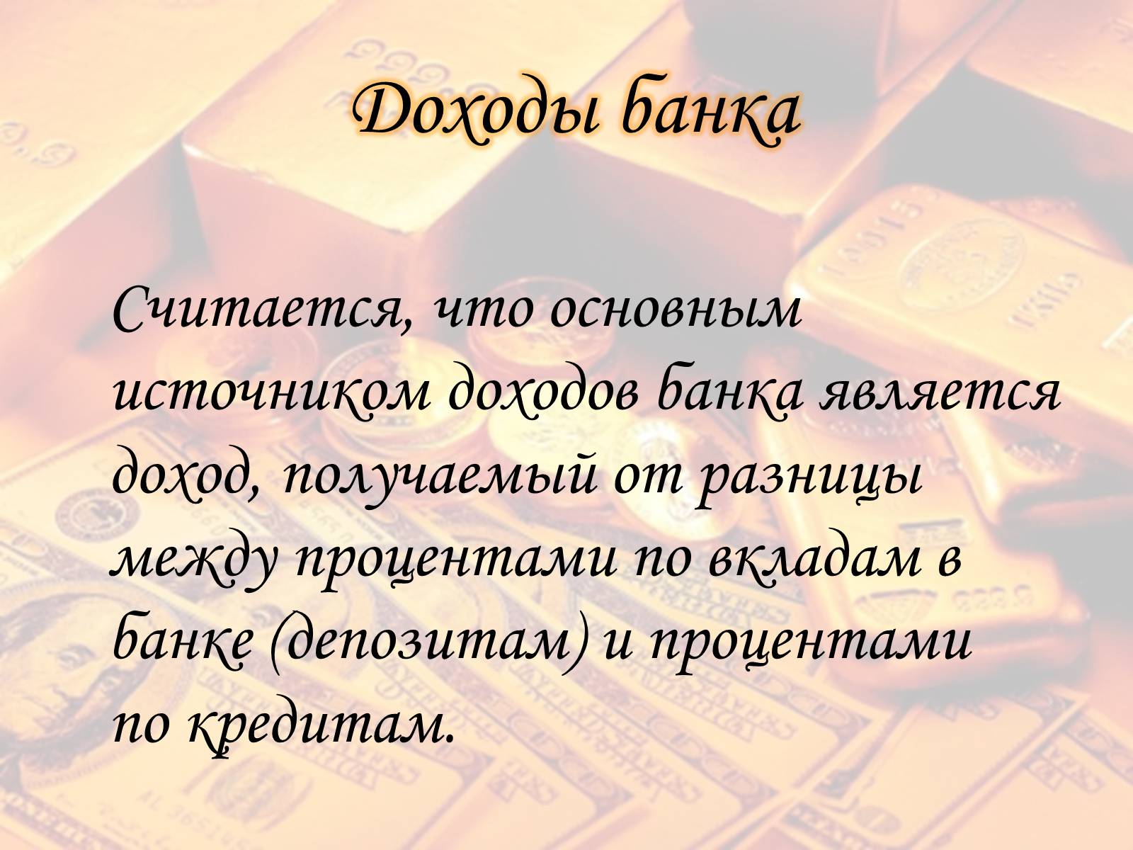Презентація на тему «Банк» - Слайд #23 Презентація на тему «Банк» - Слайд #23