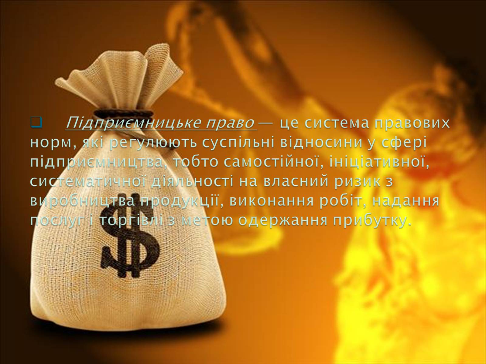 Презентація на тему «Основи теорії права та правовідносин» - Слайд #11 Презентація на тему «Основи теорії права та правовідносин» - Слайд #11