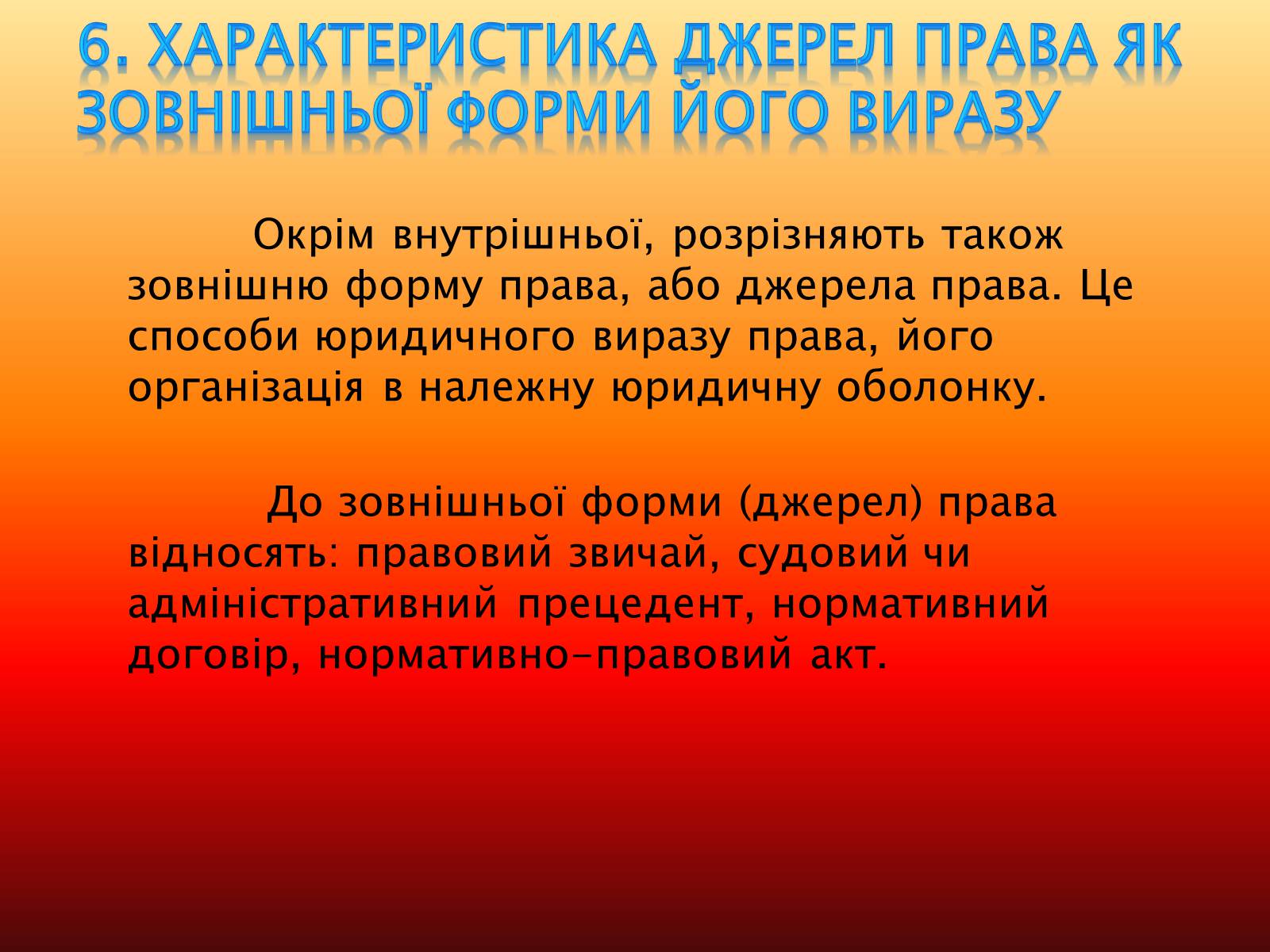 Презентація на тему «Основи теорії права та правовідносин» - Слайд #12 Презентація на тему «Основи теорії права та правовідносин» - Слайд #12