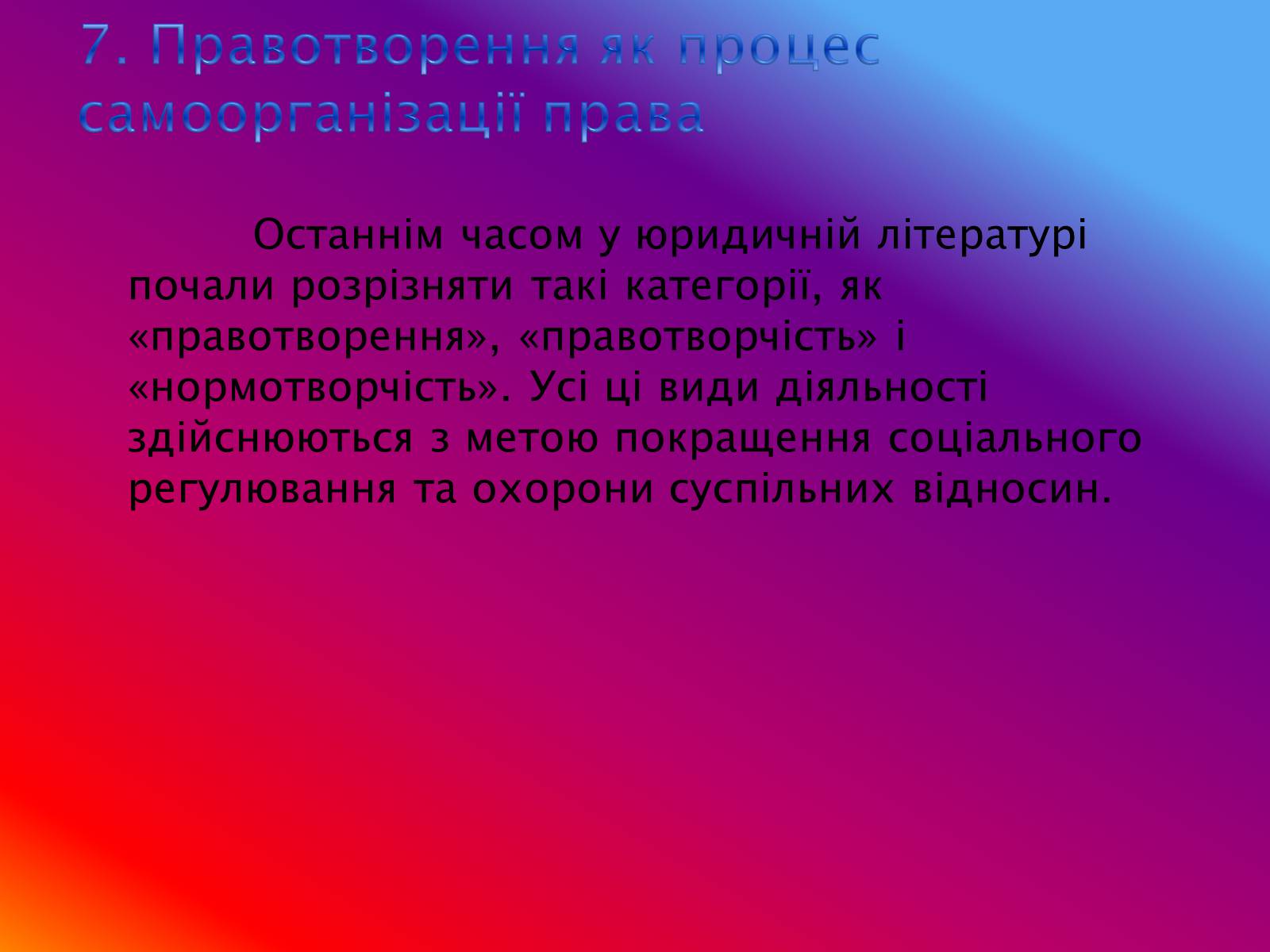 Презентація на тему «Основи теорії права та правовідносин» - Слайд #13 Презентація на тему «Основи теорії права та правовідносин» - Слайд #13