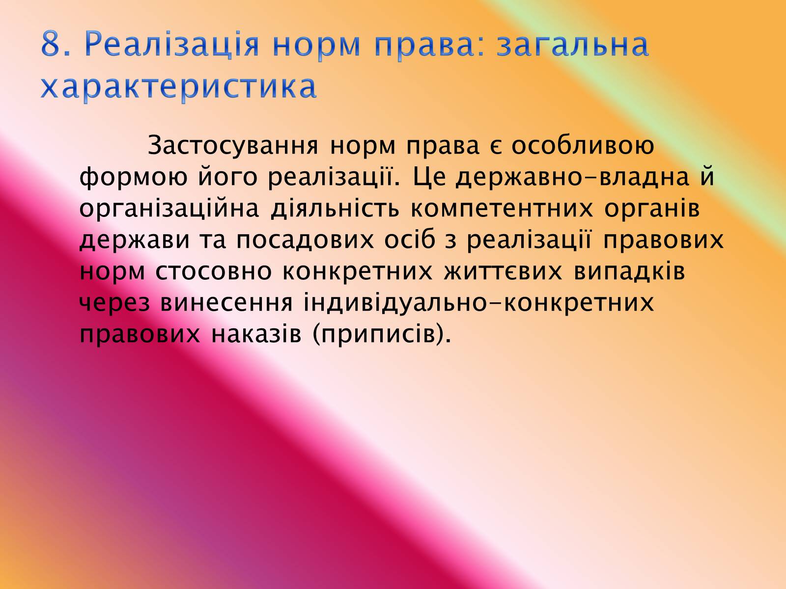 Презентація на тему «Основи теорії права та правовідносин» - Слайд #14 Презентація на тему «Основи теорії права та правовідносин» - Слайд #14