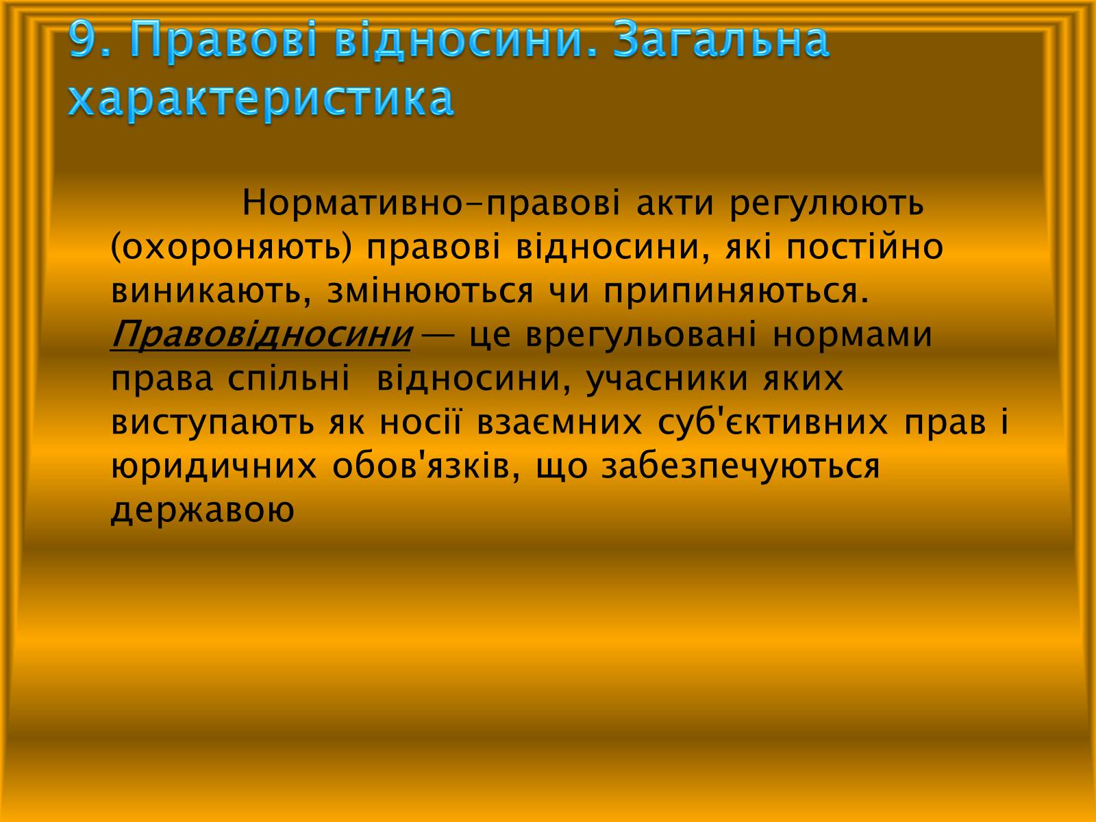Презентація на тему «Основи теорії права та правовідносин» - Слайд #15 Презентація на тему «Основи теорії права та правовідносин» - Слайд #15