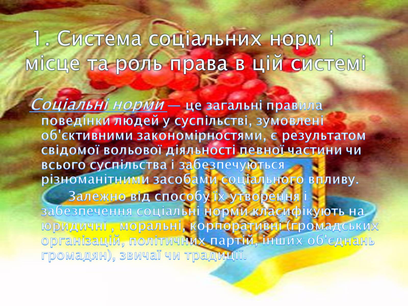 Презентація на тему «Основи теорії права та правовідносин» - Слайд #2 Презентація на тему «Основи теорії права та правовідносин» - Слайд #2