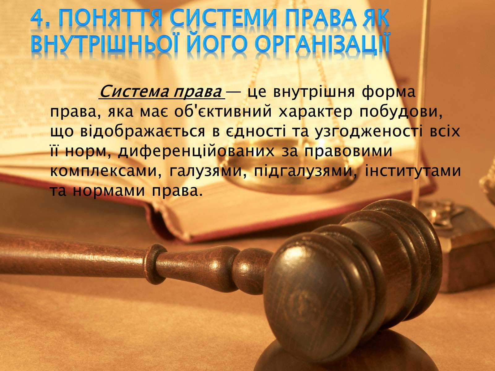 Презентація на тему «Основи теорії права та правовідносин» - Слайд #5 Презентація на тему «Основи теорії права та правовідносин» - Слайд #5
