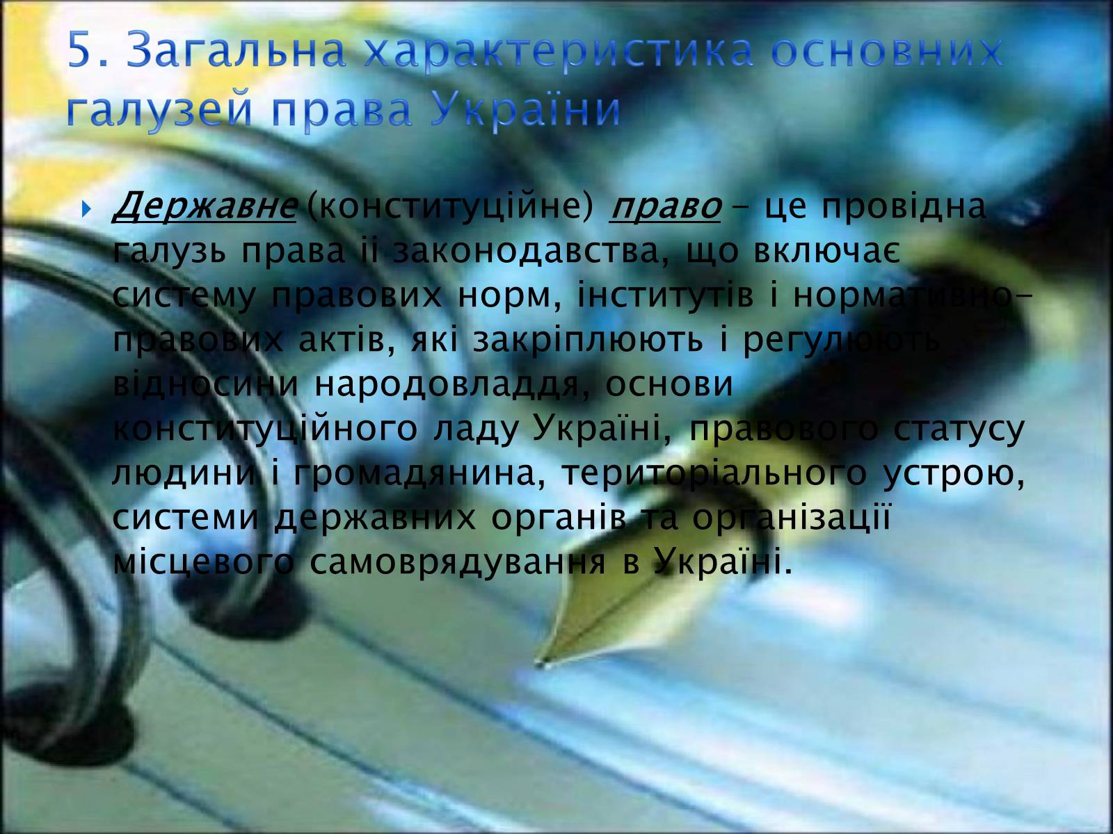 Презентація на тему «Основи теорії права та правовідносин» - Слайд #6 Презентація на тему «Основи теорії права та правовідносин» - Слайд #6