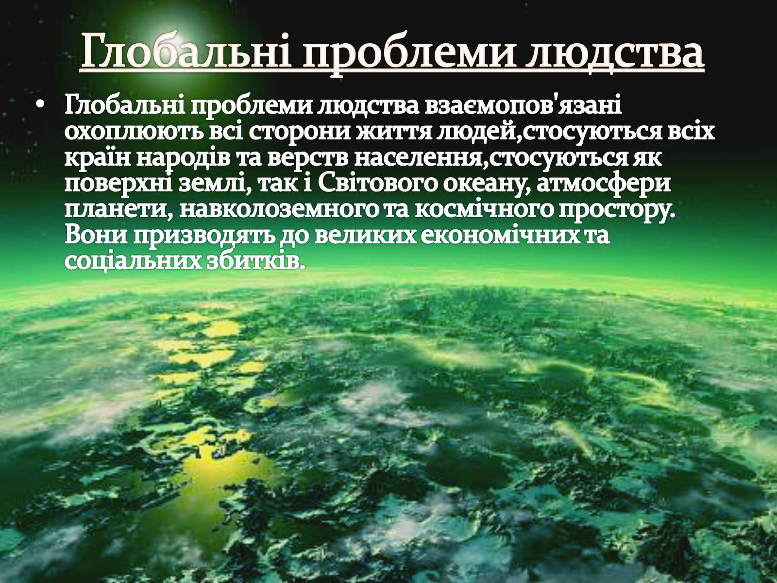 Презентація на тему «Екологічні і техногенні проблеми в перетворювальній діяльності людини» - Слайд #12 Презентація на тему «Екологічні і техногенні проблеми в перетворювальній діяльності людини» - Слайд #12