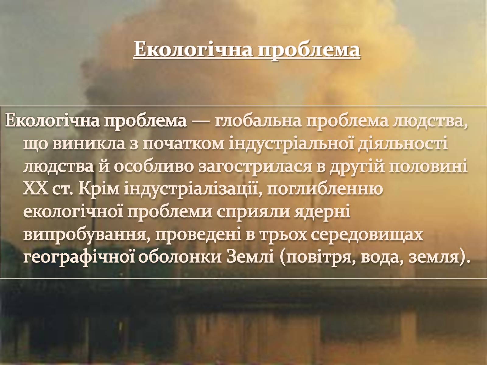 Презентація на тему «Екологічні і техногенні проблеми в перетворювальній діяльності людини» - Слайд #2 Презентація на тему «Екологічні і техногенні проблеми в перетворювальній діяльності людини» - Слайд #2