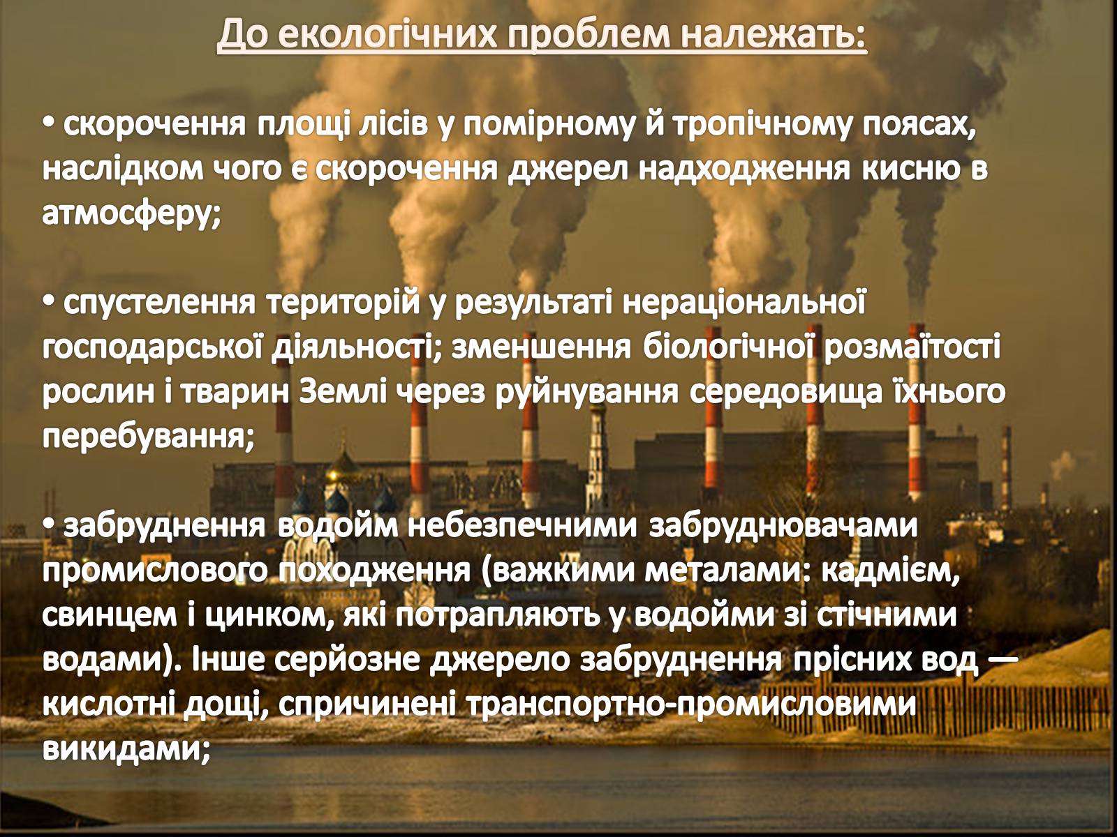 Презентація на тему «Екологічні і техногенні проблеми в перетворювальній діяльності людини» - Слайд #3 Презентація на тему «Екологічні і техногенні проблеми в перетворювальній діяльності людини» - Слайд #3
