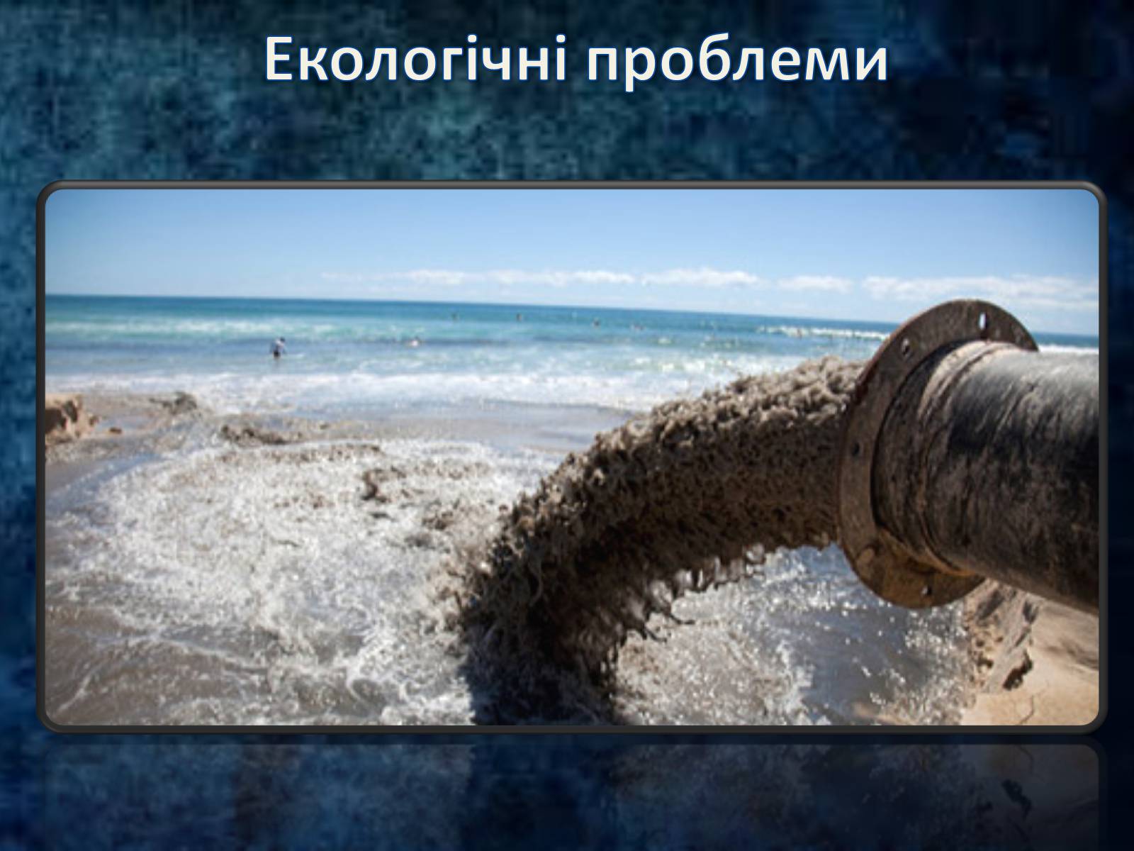 Презентація на тему «Екологічні і техногенні проблеми в перетворювальній діяльності людини» - Слайд #6 Презентація на тему «Екологічні і техногенні проблеми в перетворювальній діяльності людини» - Слайд #6