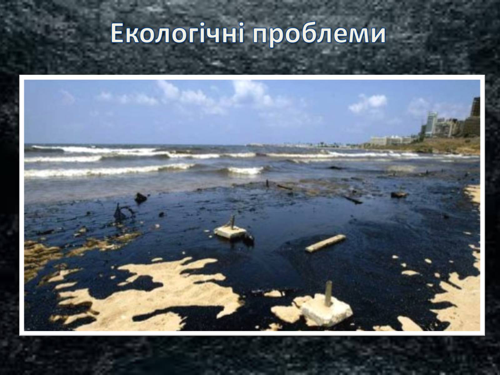 Презентація на тему «Екологічні і техногенні проблеми в перетворювальній діяльності людини» - Слайд #7 Презентація на тему «Екологічні і техногенні проблеми в перетворювальній діяльності людини» - Слайд #7