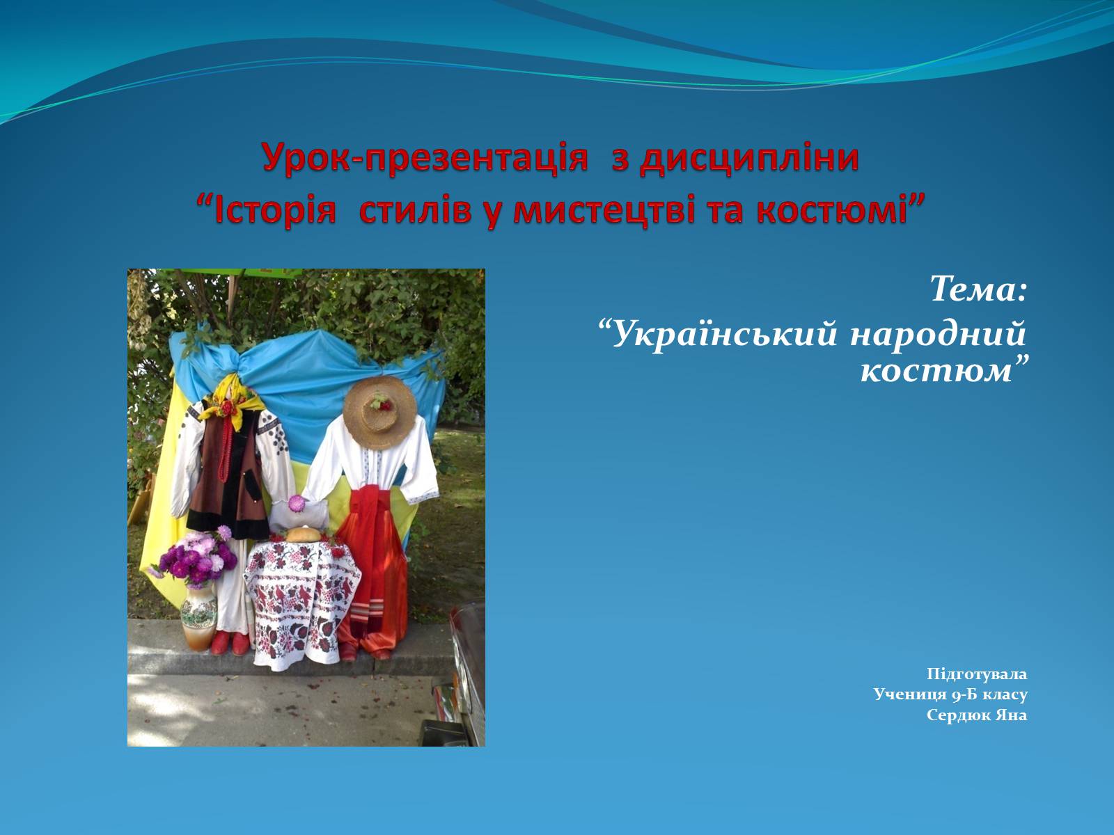 Презентація на тему «Історія стилів у мистецтві та костюмі» - Слайд #1 Презентація на тему «Історія стилів у мистецтві та костюмі» - Слайд #1