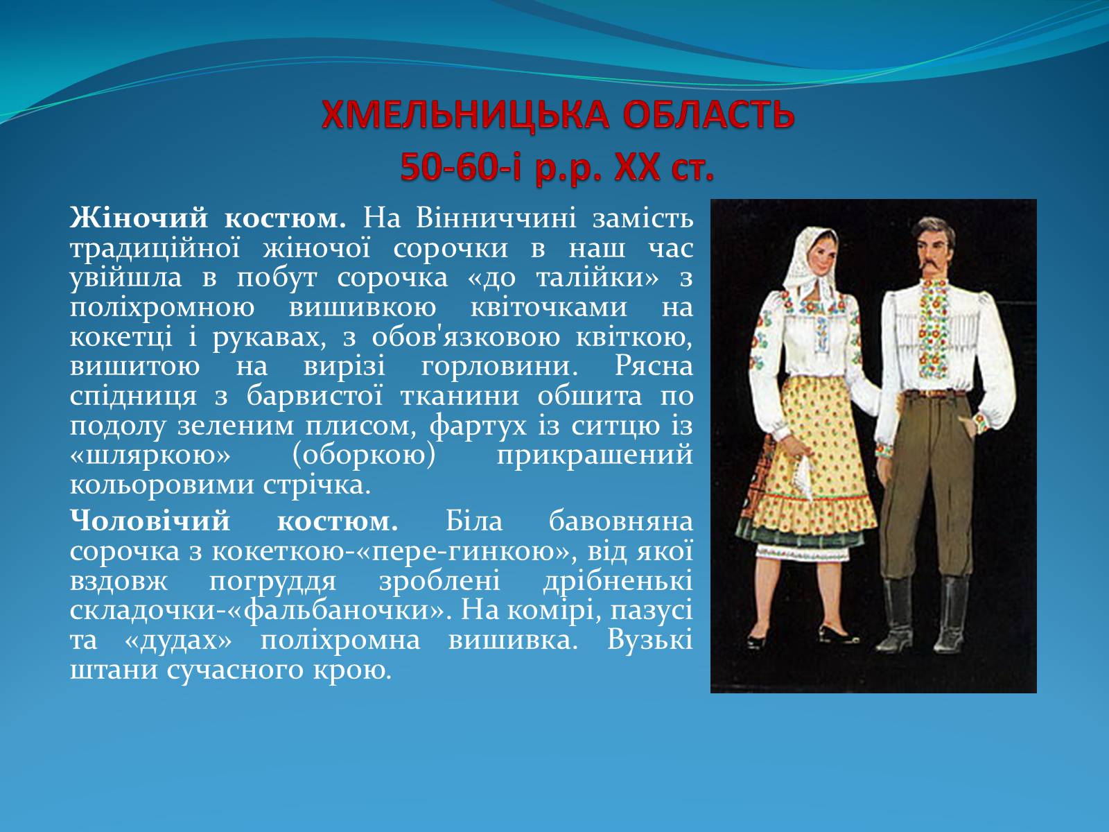 Презентація на тему «Історія стилів у мистецтві та костюмі» - Слайд #21 Презентація на тему «Історія стилів у мистецтві та костюмі» - Слайд #21