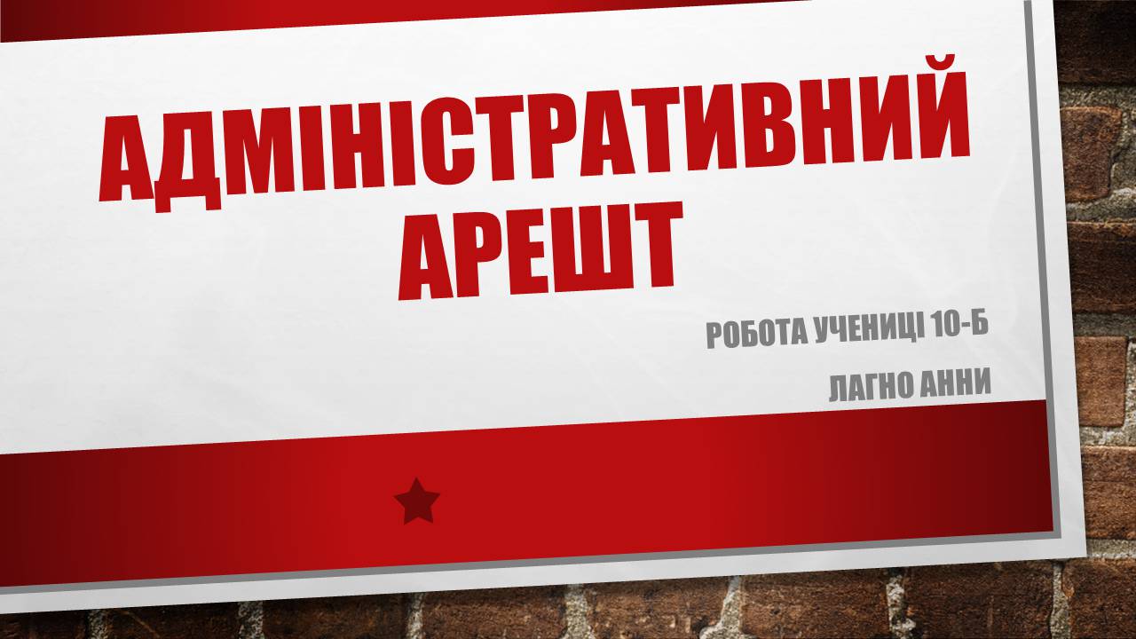 Презентація на тему «Адміністративний арешт» - Слайд #1 Презентація на тему «Адміністративний арешт» - Слайд #1