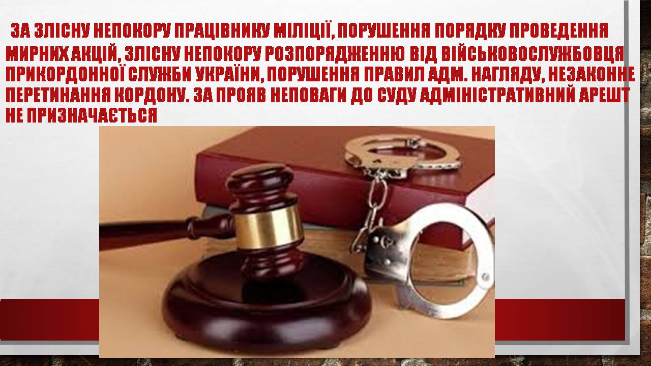 Презентація на тему «Адміністративний арешт» - Слайд #4 Презентація на тему «Адміністративний арешт» - Слайд #4