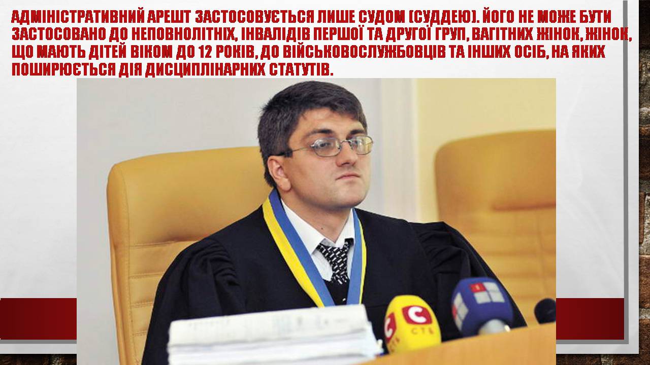 Презентація на тему «Адміністративний арешт» - Слайд #5 Презентація на тему «Адміністративний арешт» - Слайд #5