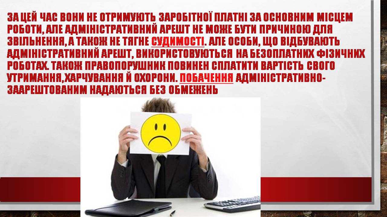 Презентація на тему «Адміністративний арешт» - Слайд #8 Презентація на тему «Адміністративний арешт» - Слайд #8