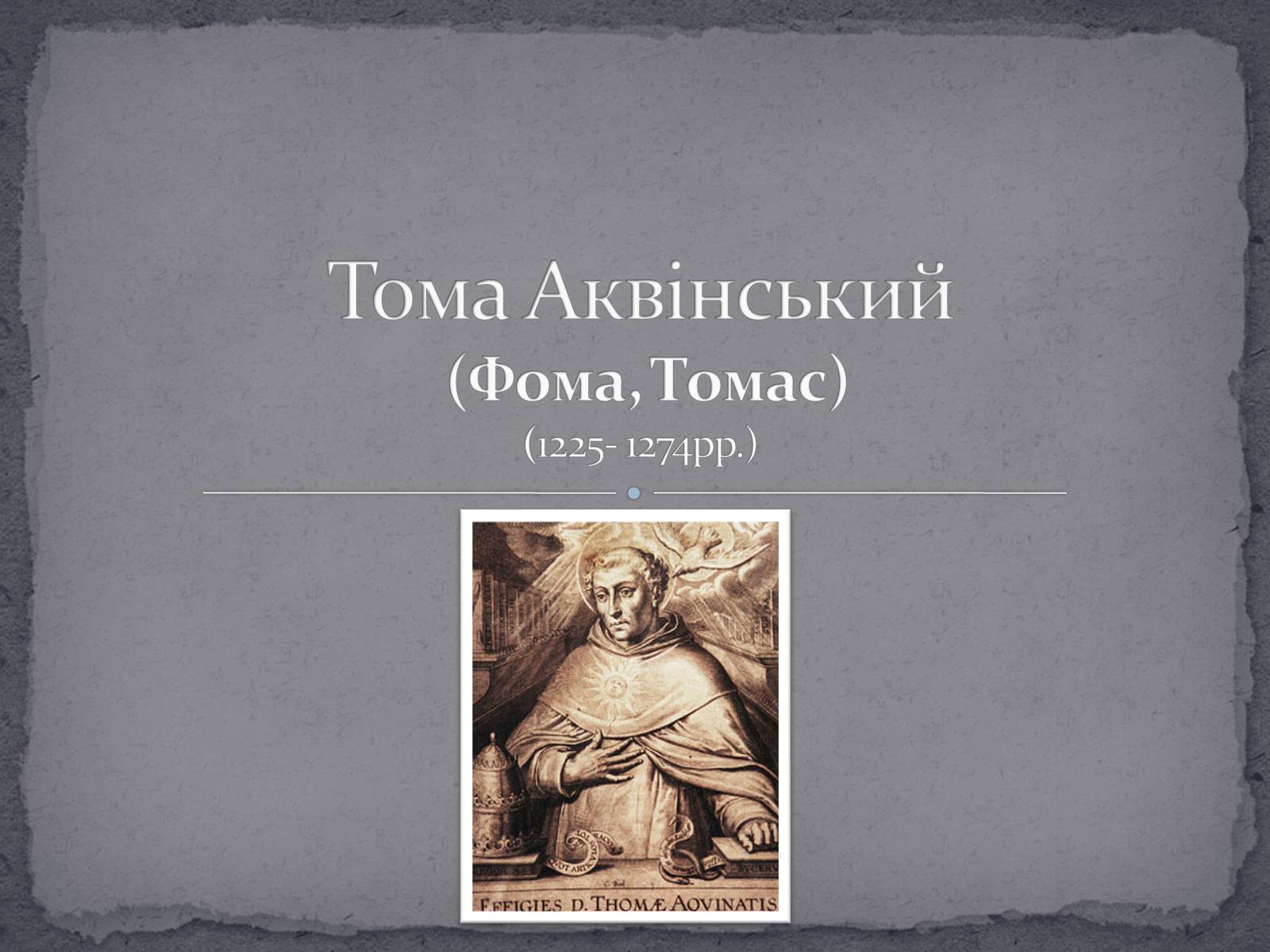 Презентація на тему «Тома Аквінський» - Слайд #1 Презентація на тему «Тома Аквінський» - Слайд #1