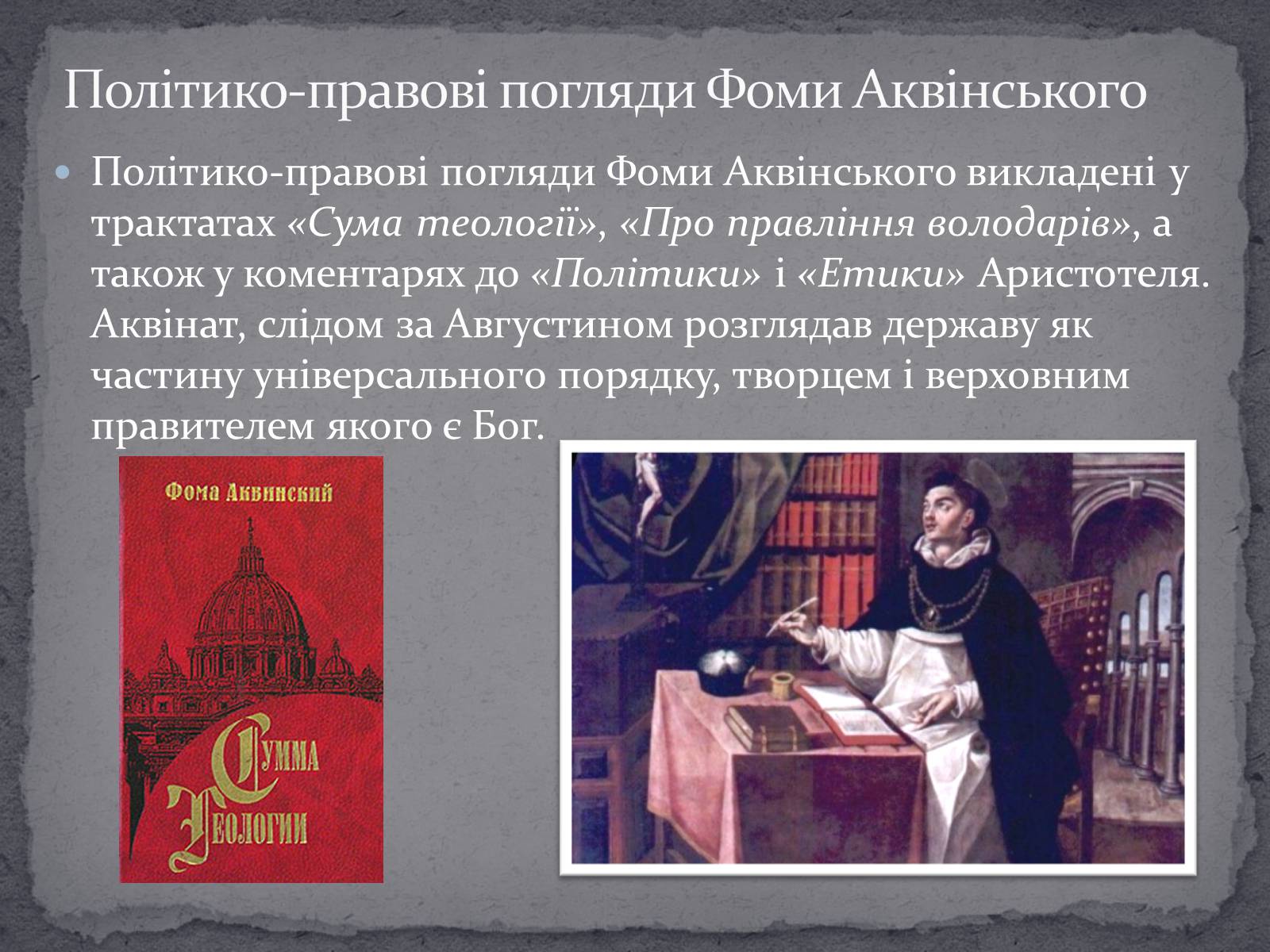 Презентація на тему «Тома Аквінський» - Слайд #5 Презентація на тему «Тома Аквінський» - Слайд #5