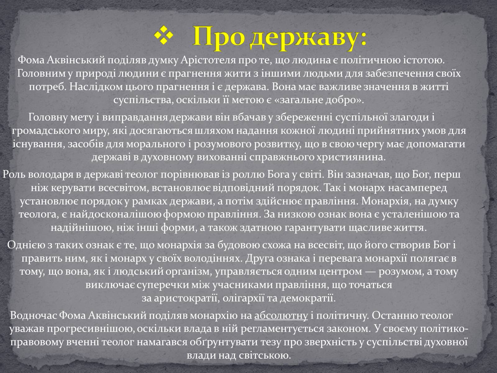 Презентація на тему «Тома Аквінський» - Слайд #6 Презентація на тему «Тома Аквінський» - Слайд #6