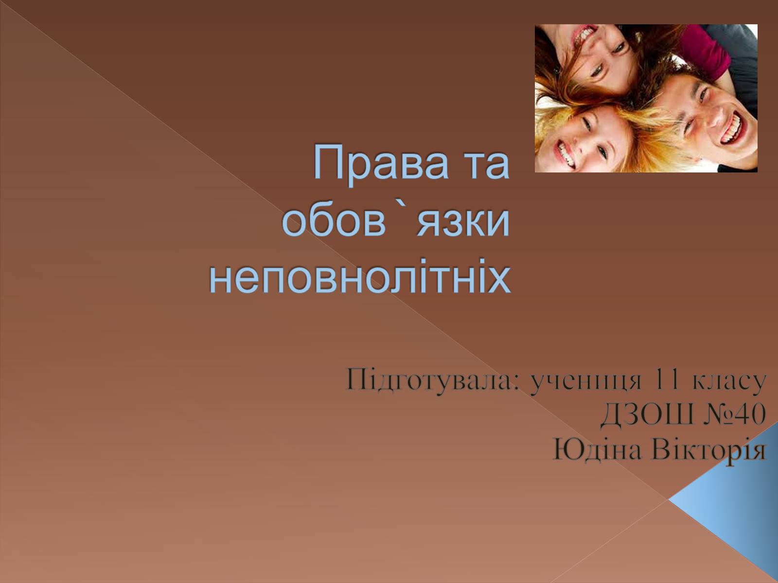 Презентація на тему «Права та обов’язки неповнолітніх» - Слайд #1 Презентація на тему «Права та обов’язки неповнолітніх» - Слайд #1