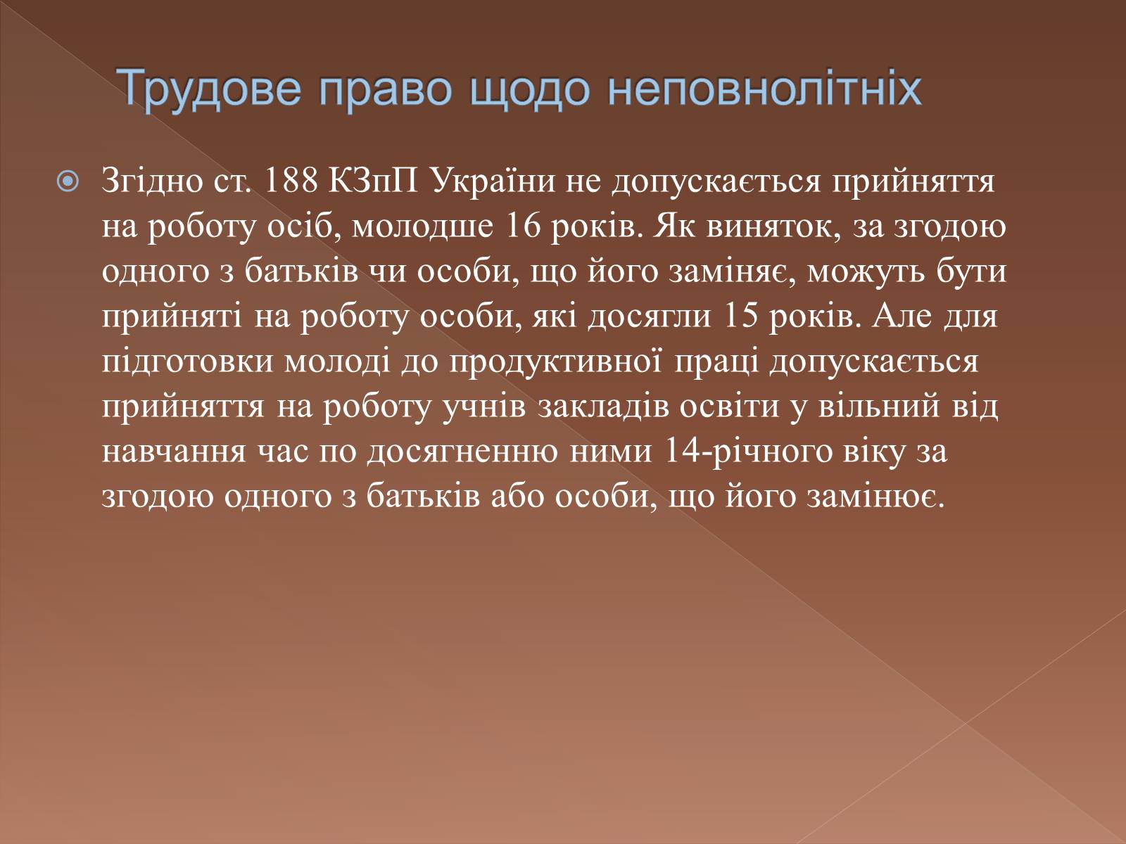 Презентація на тему «Права та обов’язки неповнолітніх» - Слайд #10 Презентація на тему «Права та обов’язки неповнолітніх» - Слайд #10