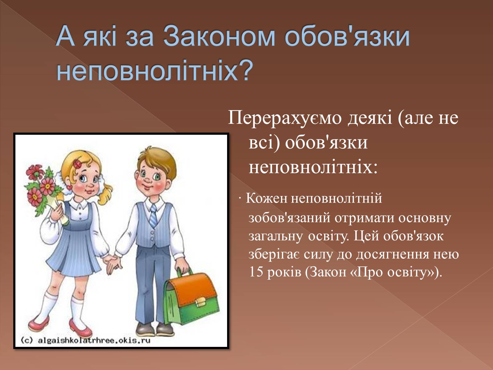 Презентація на тему «Права та обов’язки неповнолітніх» - Слайд #5 Презентація на тему «Права та обов’язки неповнолітніх» - Слайд #5