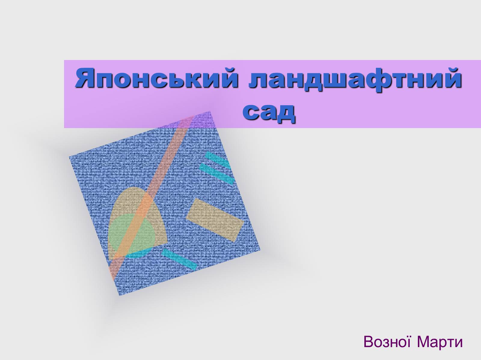 Презентація на тему «Японський ландшафтний сад» (варіант 2) - Слайд #1 Презентація на тему «Японський ландшафтний сад» (варіант 2) - Слайд #1
