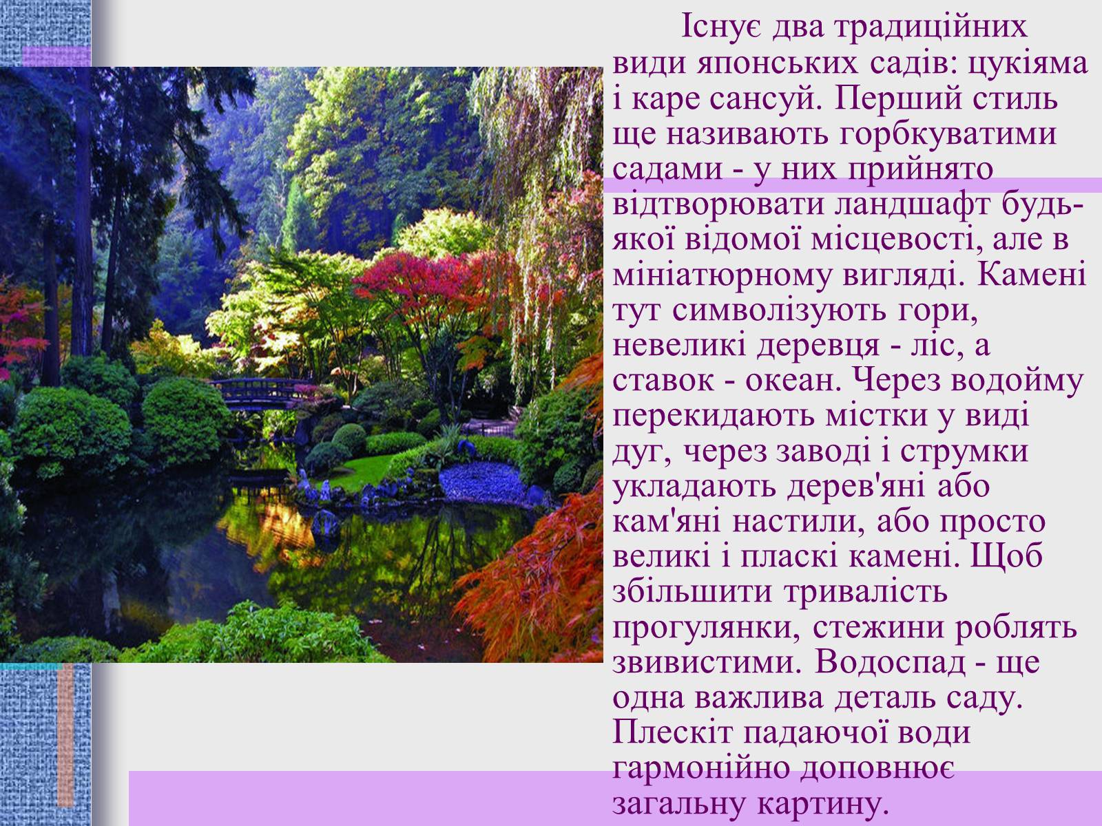Презентація на тему «Японський ландшафтний сад» (варіант 2) - Слайд #10 Презентація на тему «Японський ландшафтний сад» (варіант 2) - Слайд #10