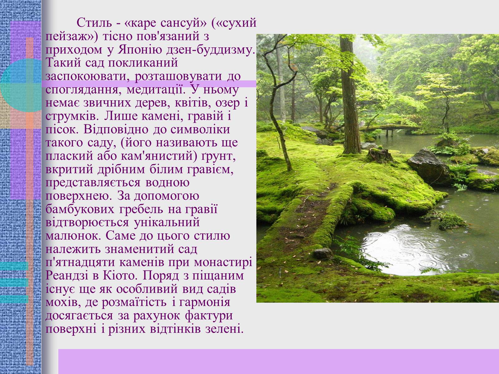 Презентація на тему «Японський ландшафтний сад» (варіант 2) - Слайд #11 Презентація на тему «Японський ландшафтний сад» (варіант 2) - Слайд #11