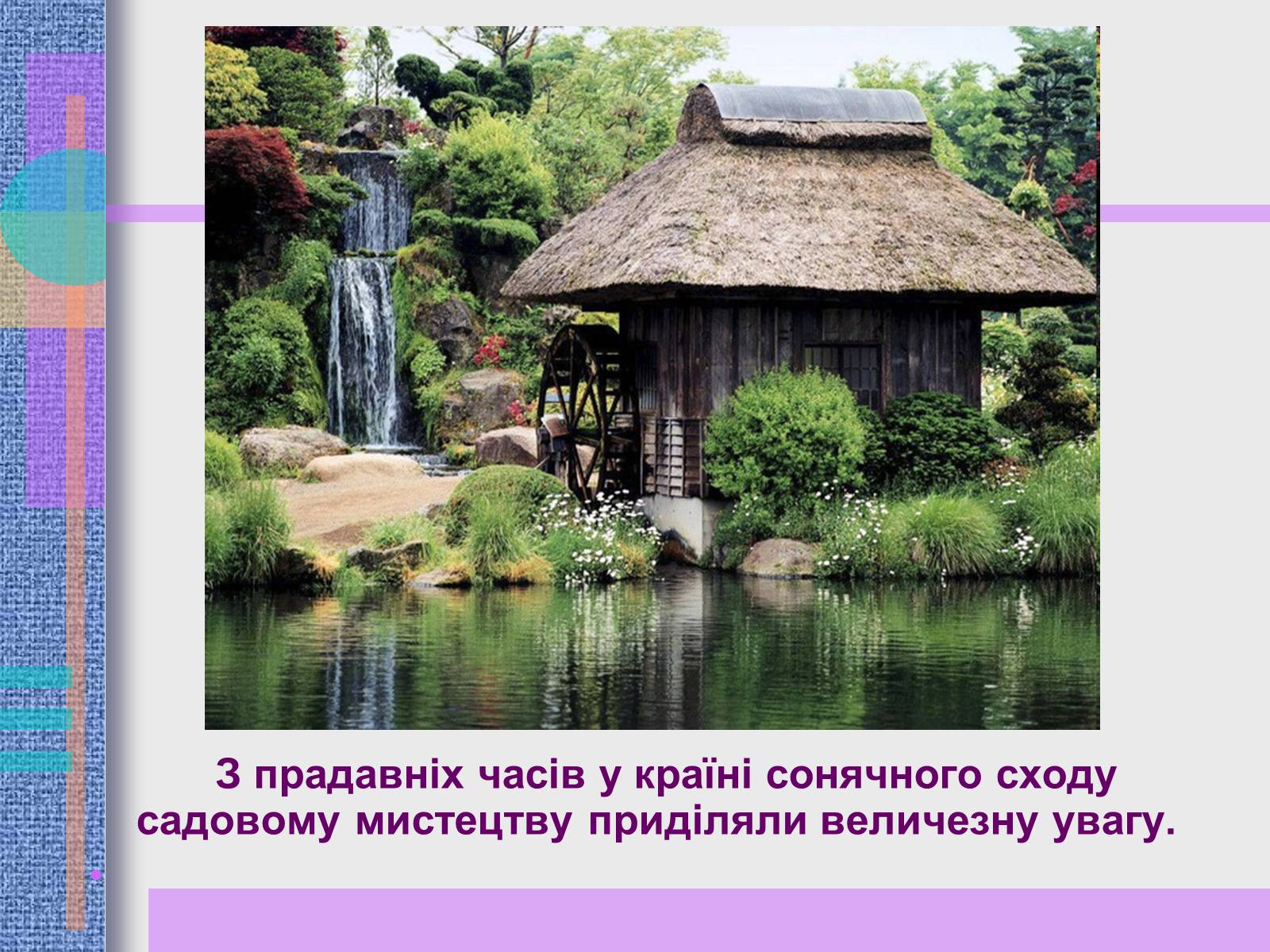 Презентація на тему «Японський ландшафтний сад» (варіант 2) - Слайд #5 Презентація на тему «Японський ландшафтний сад» (варіант 2) - Слайд #5