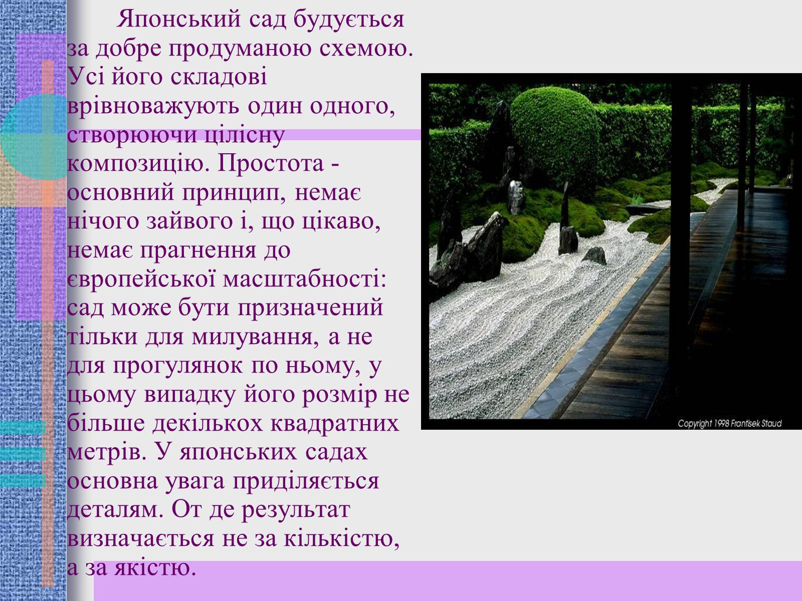Презентація на тему «Японський ландшафтний сад» (варіант 2) - Слайд #9 Презентація на тему «Японський ландшафтний сад» (варіант 2) - Слайд #9