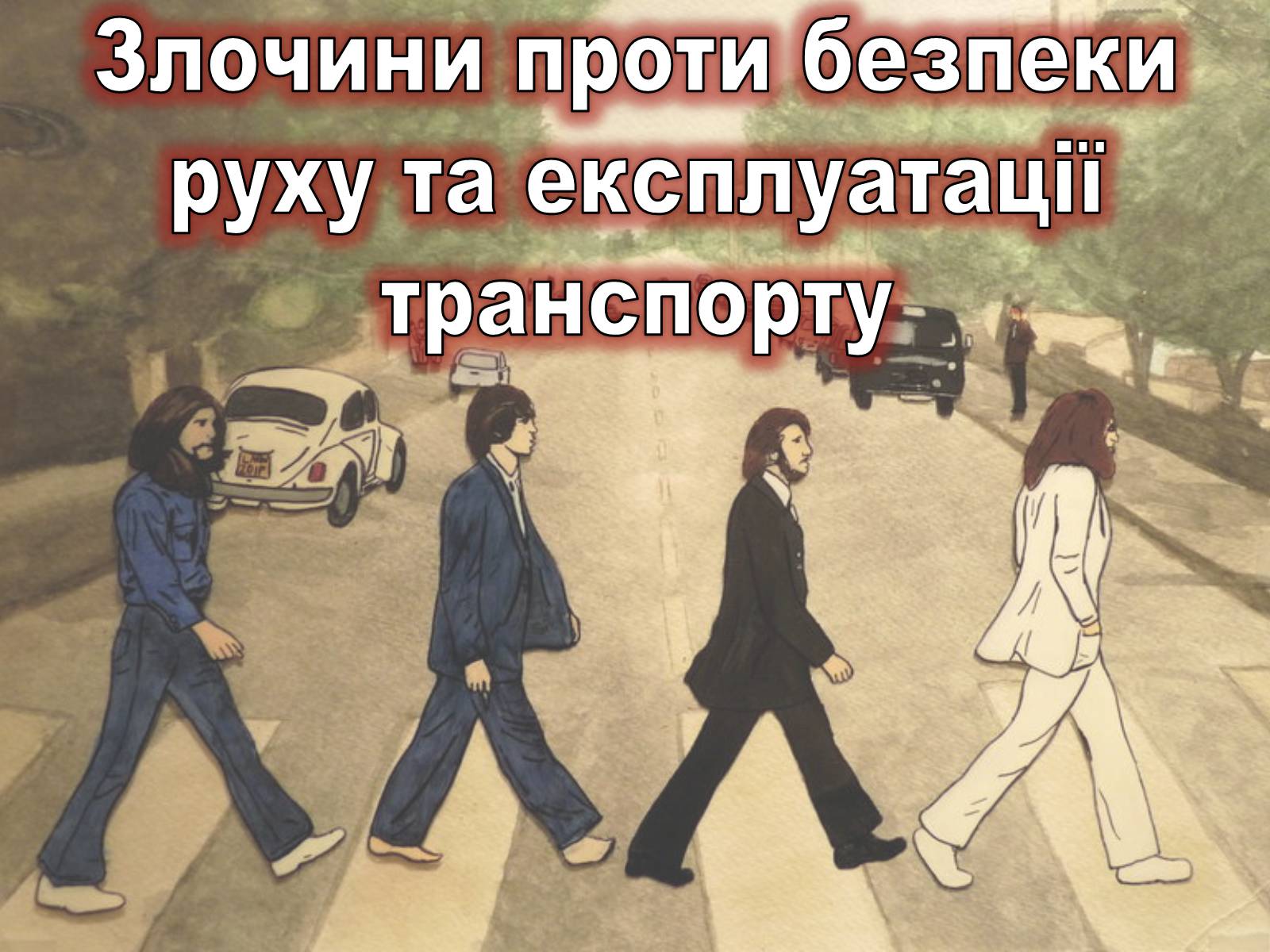 Презентація на тему «Злочини проти безпеки руху та експлуатації транспорту» - Слайд #1 Презентація на тему «Злочини проти безпеки руху та експлуатації транспорту» - Слайд #1
