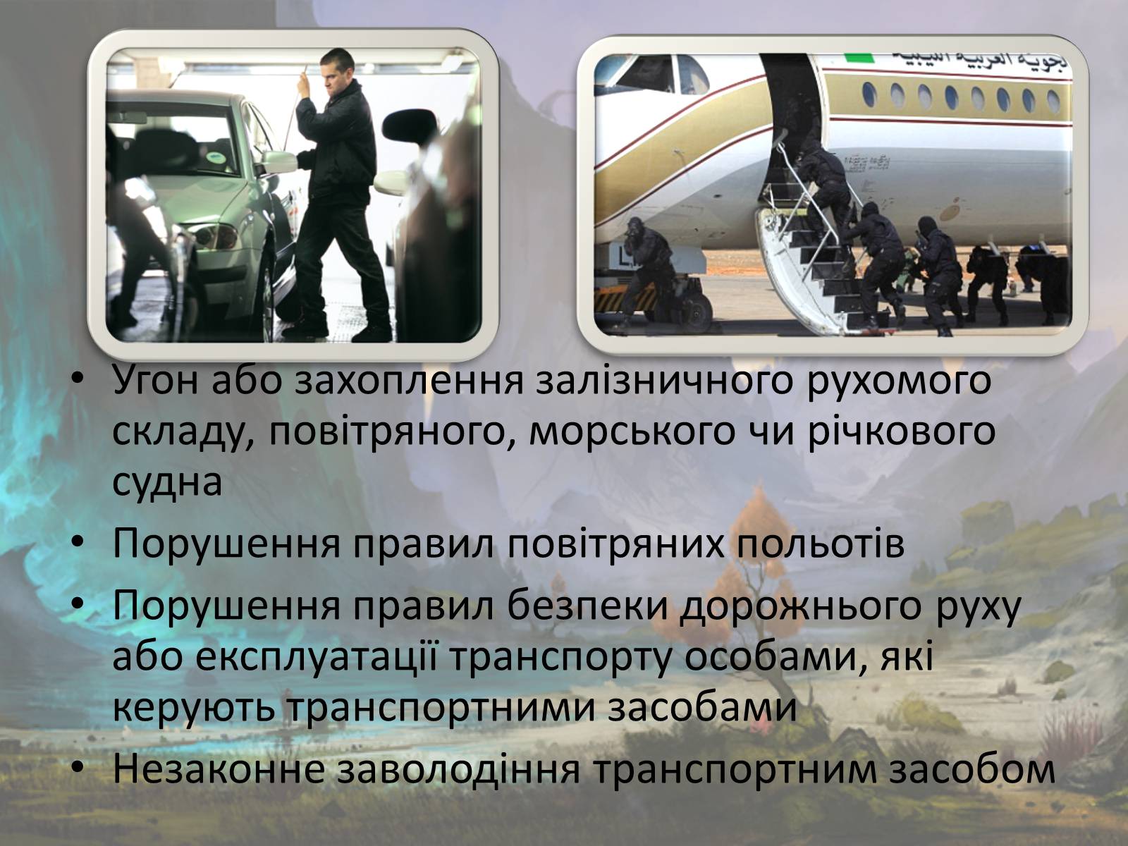 Презентація на тему «Злочини проти безпеки руху та експлуатації транспорту» - Слайд #10 Презентація на тему «Злочини проти безпеки руху та експлуатації транспорту» - Слайд #10