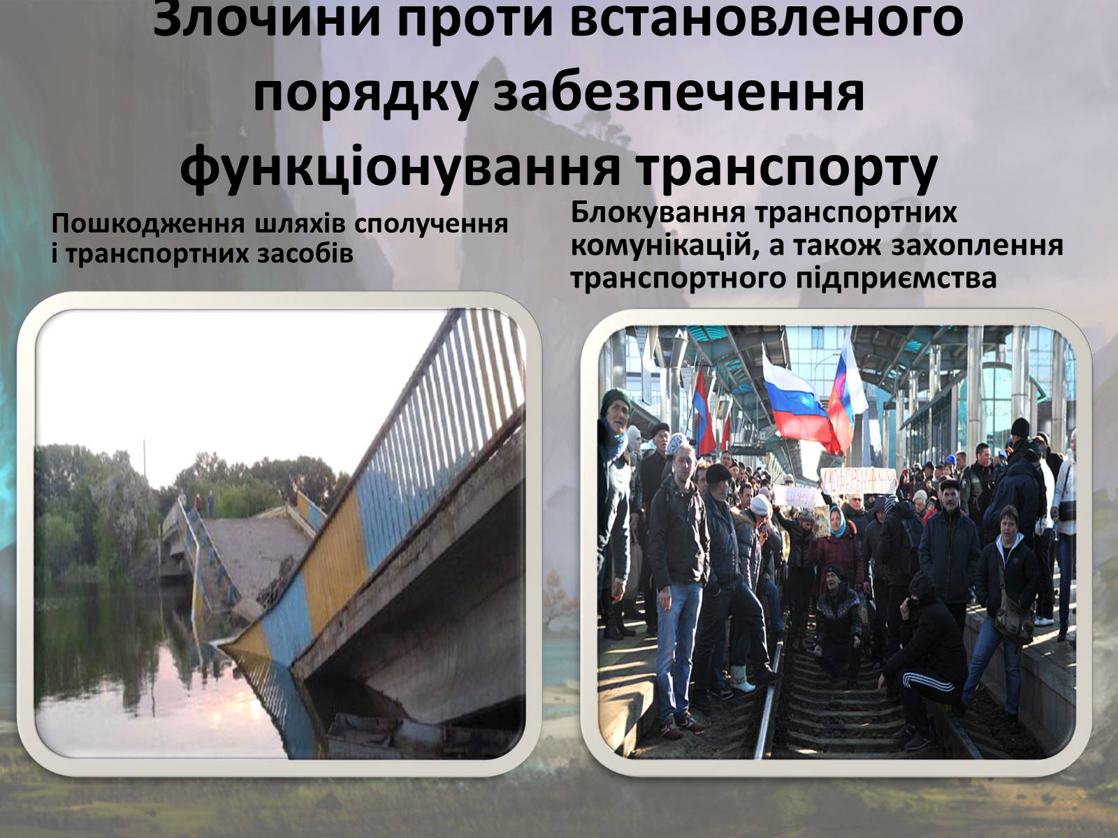 Презентація на тему «Злочини проти безпеки руху та експлуатації транспорту» - Слайд #11 Презентація на тему «Злочини проти безпеки руху та експлуатації транспорту» - Слайд #11
