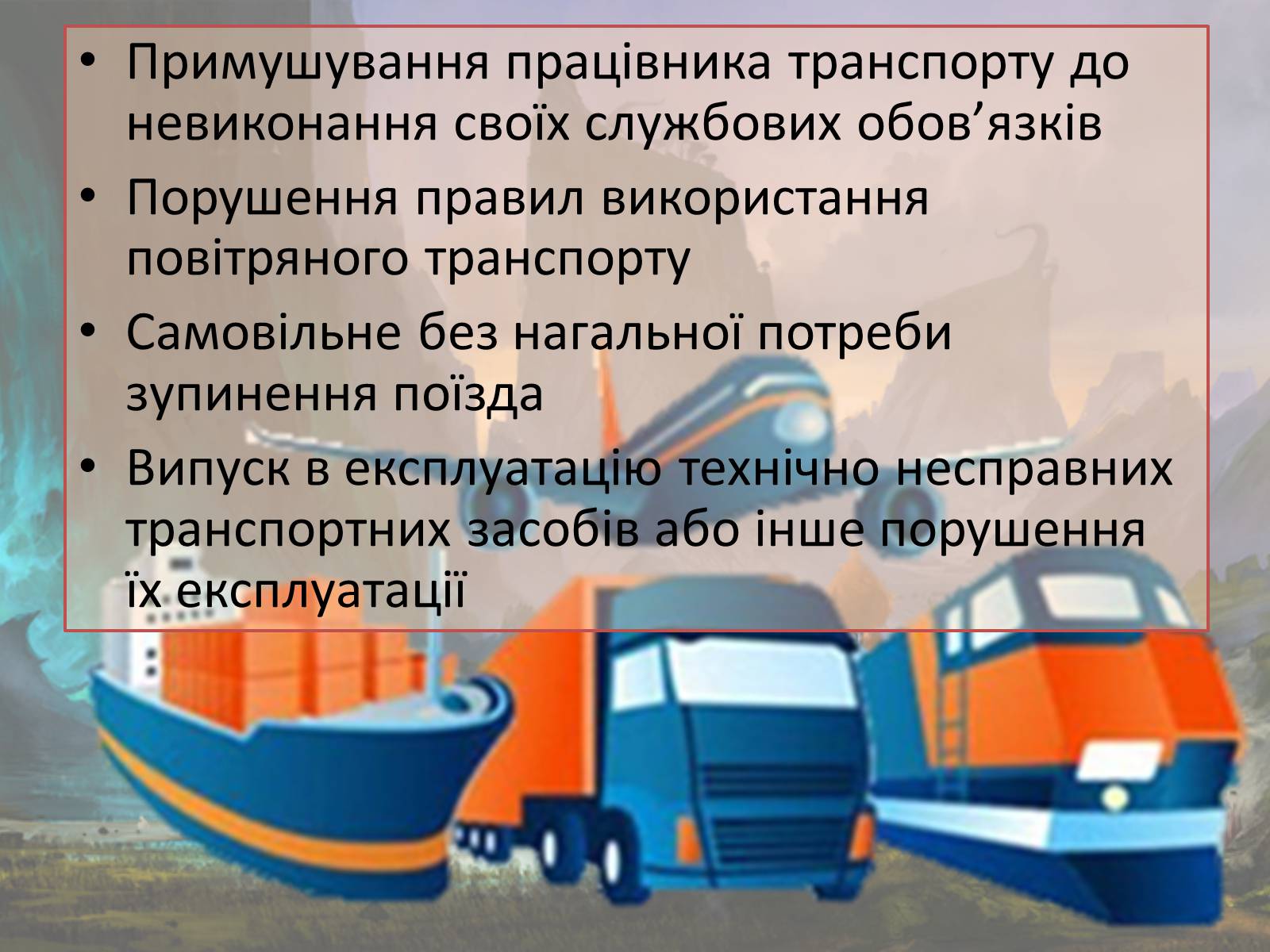 Презентація на тему «Злочини проти безпеки руху та експлуатації транспорту» - Слайд #12 Презентація на тему «Злочини проти безпеки руху та експлуатації транспорту» - Слайд #12