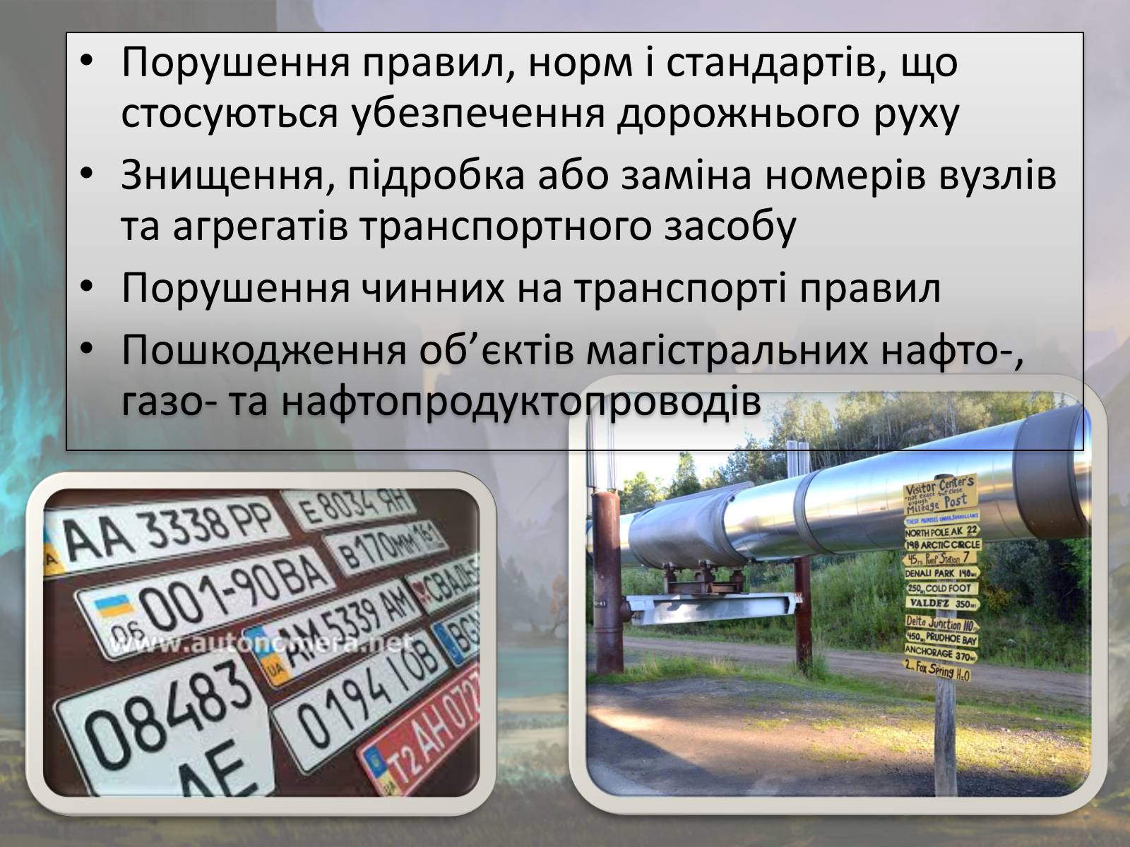 Презентація на тему «Злочини проти безпеки руху та експлуатації транспорту» - Слайд #13 Презентація на тему «Злочини проти безпеки руху та експлуатації транспорту» - Слайд #13