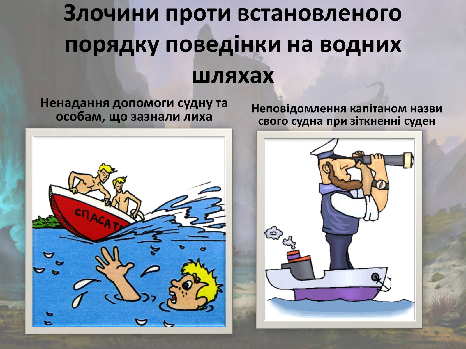 Презентація на тему «Злочини проти безпеки руху та експлуатації транспорту» - Слайд #14 Презентація на тему «Злочини проти безпеки руху та експлуатації транспорту» - Слайд #14
