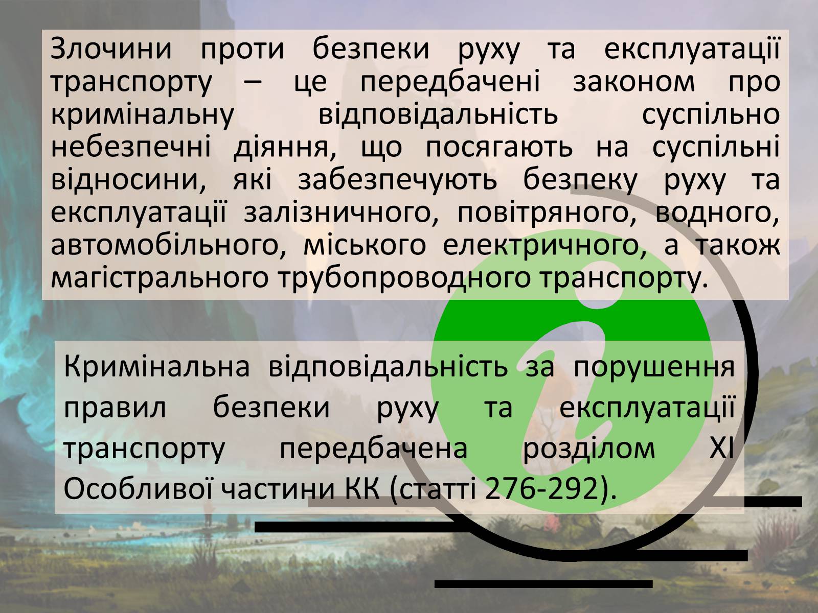 Презентація на тему «Злочини проти безпеки руху та експлуатації транспорту» - Слайд #2 Презентація на тему «Злочини проти безпеки руху та експлуатації транспорту» - Слайд #2