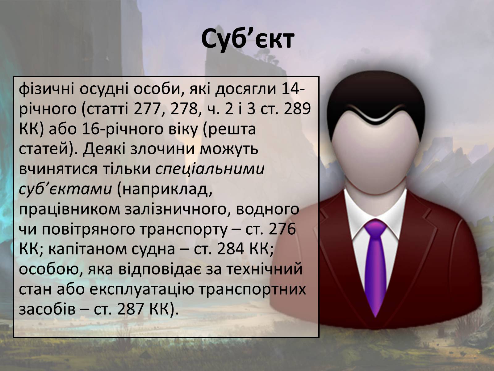 Презентація на тему «Злочини проти безпеки руху та експлуатації транспорту» - Слайд #3 Презентація на тему «Злочини проти безпеки руху та експлуатації транспорту» - Слайд #3